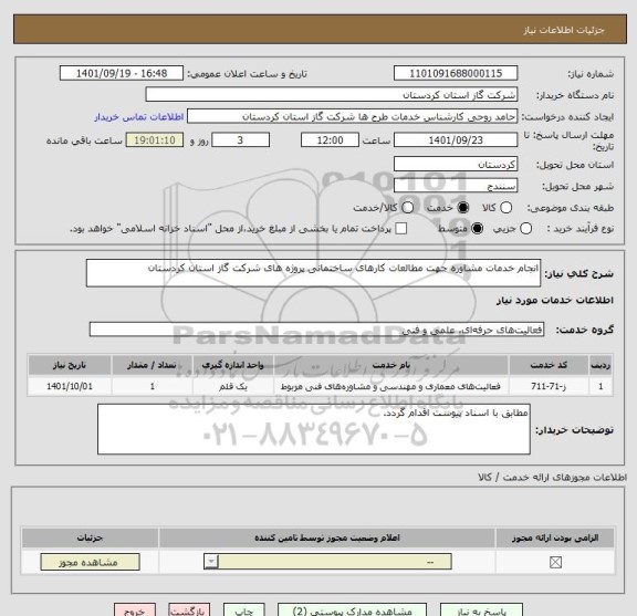 استعلام انجام خدمات مشاوره جهت مطالعات کارهای ساختمانی پروژه های شرکت گاز استان کردستان
