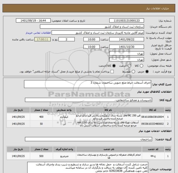استعلام اجرای آسفالت حیاط ضلع جنوبی ساختمان شماره 3