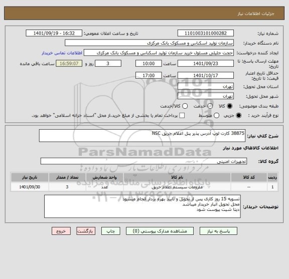 استعلام 38875 کارت لوپ آدرس پذیر پنل اعلام حریق NSC