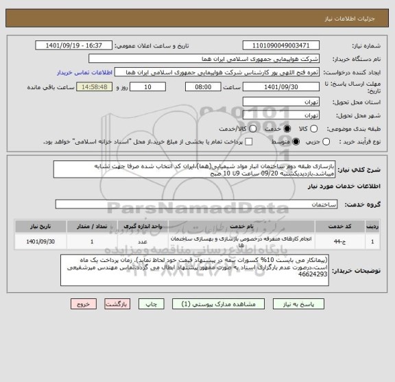 استعلام بازسازی طبقه دوم ساختمان انبار مواد شیمیایی(هما)،ایران کد انتخاب شده صرفا جهت تشابه میباشد.بازدیدیکشنبه 09/20 ساعت 9تا 10 صبح