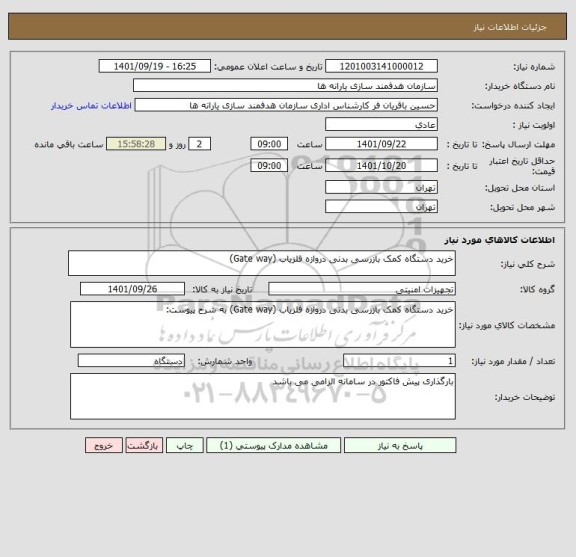 استعلام خرید دستگاه کمک بازرسی بدنی دروازه آشکارساز فلز (Gate way)