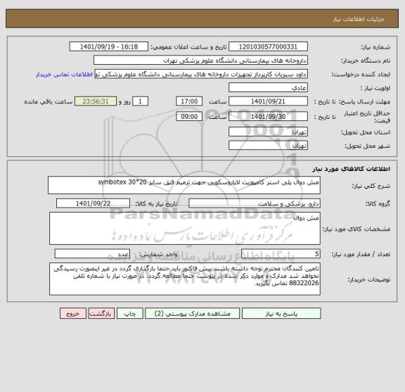 استعلام مش دوال پلی استر کامپوزیت لاپاروسکوپی جهت ترمیم فتق سایز 20*30 symbotex