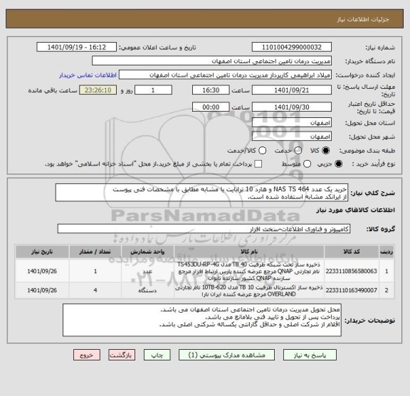 استعلام خرید یک عدد NAS TS 464 و هارد 10 ترابایت یا مشابه مطابق با مشخصات فنی پیوست
از ایرانکد مشابه استفاده شده است.