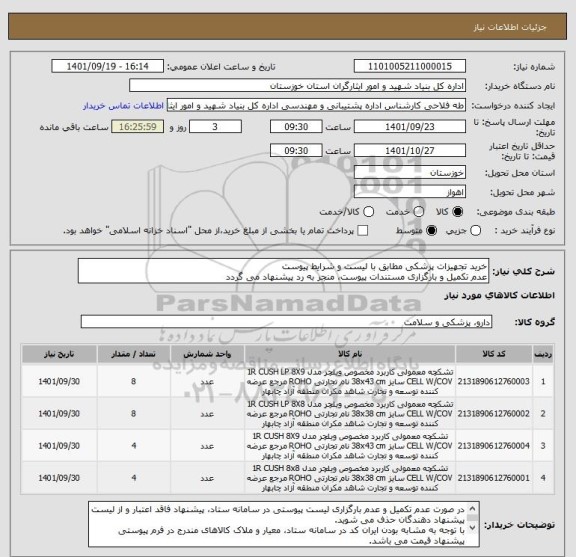 استعلام خرید تجهیزات پزشکی مطابق با لیست و شرایط پیوست
عدم تکمیل و بارگزاری مستندات پیوست، منجر به رد پیشنهاد می گردد