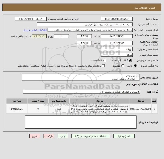 استعلام شیرالات
ایران کد مشابه است
شرح به پیوست