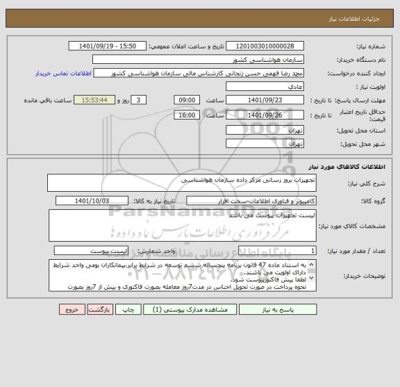 استعلام تجهیزات بروز رسانی مرکز داده سازمان هواشناسی