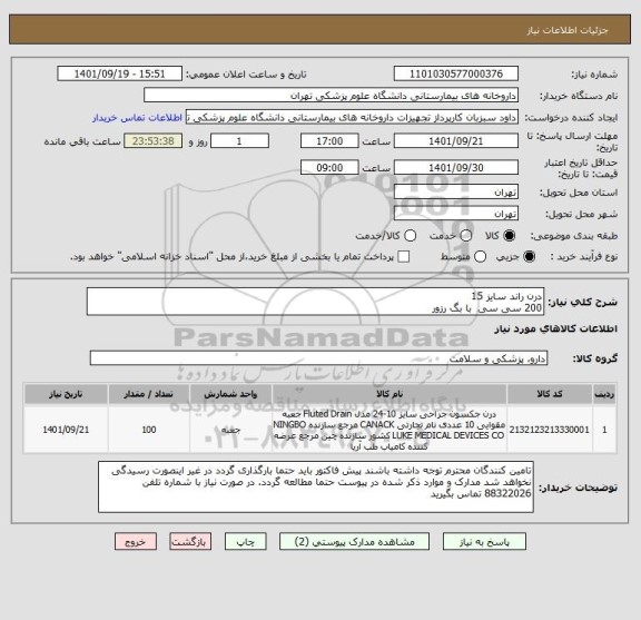 استعلام درن راند سایز 15 
200 سی سی  با بگ رزور
