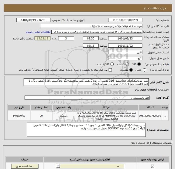 استعلام شیر پنوماتیک(انگل ولو)استیل 316 کلمپی 1 اینچ 10عدد-شیر پنوماتیک(انگل ولو)استیل 316 کلمپی 1/2-1 اینچ 10عدد برند DONJOY تحویل در موسسه رازی