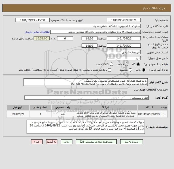 استعلام خرید منبع کویل دار طبق مشخصات پیوستی یک دستگاه
شماره تماس جهت بازدید وهماهنگی مهندس اکبری09143178037