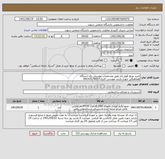 استعلام خرید منبع کویل دار طبق مشخصات پیوستی یک دستگاه
هماهنگی جهت بازدید مهندس اکبری09143178037