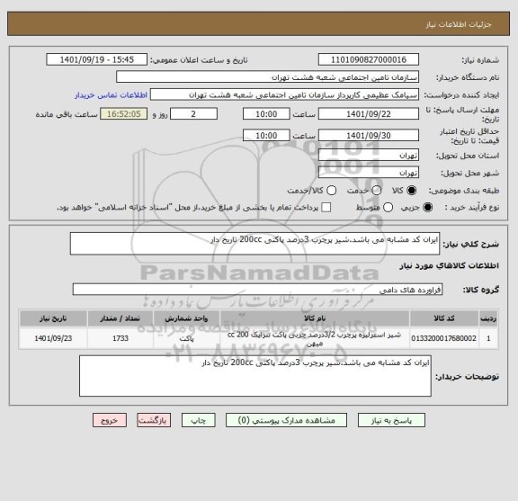 استعلام ایران کد مشابه می باشد.شیر پرچرب 3درصد پاکتی 200cc تاریخ دار