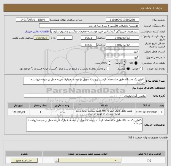 استعلام کانوایر یک دستگاه طبق مشخصات لیست پیوست تحویل در موسسه رازی هزینه حمل بر عهده فروشنده میباشد.