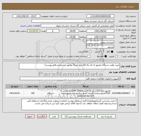 استعلام خرید یکصد دستگاه مانیتور ال ای دی 22 اینچ (صرفاً مطابق مشخصات فرم پیوست)