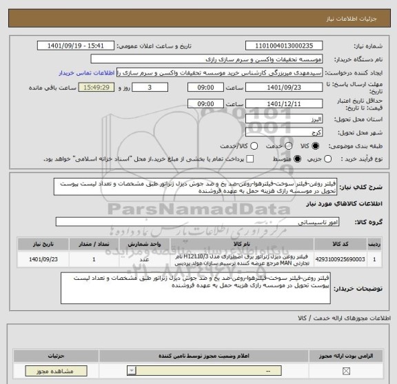 استعلام فیلتر روغن-فیلتر سوخت-فیلترهوا-روغن-ضد یخ و ضد جوش دیزل ژنراتور طبق مشخصات و تعداد لیست پیوست تحویل در موسسه رازی هزینه حمل به عهده فروشنده