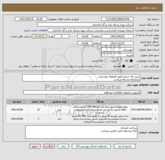 استعلام خرید راک شارژر طبق فایلهای پیوستی
ایرانکدها مشابه میباشد