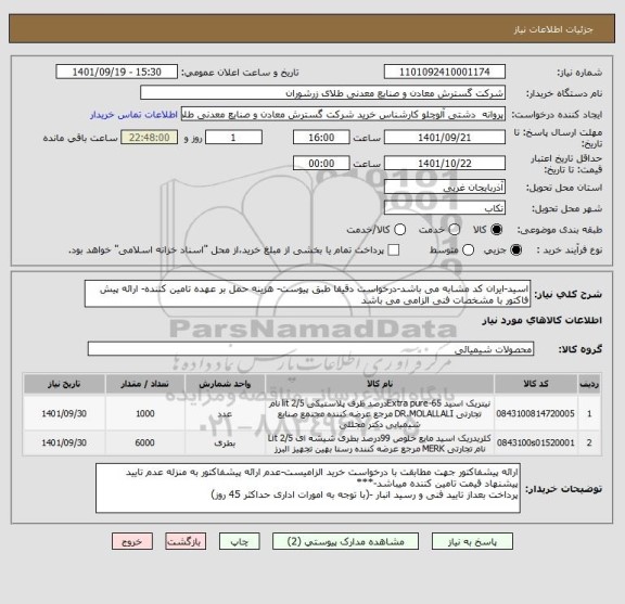 استعلام اسید-ایران کد مشابه می باشد-درخواست دقیقا طبق پیوست- هزینه حمل بر عهده تامین کننده- ارائه پیش فاکتور با مشخصات فنی الزامی می باشد