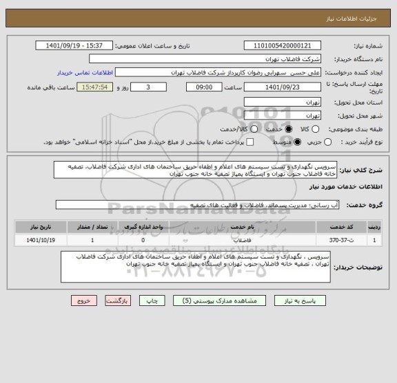 استعلام سرویس نگهداری و تست سیستم های اعلام و اطفاء حریق ساختمان های اداری شرکت فاضلاب، تصفیه خانه فاضلاب جنوب تهران و ایستگاه پمپاژ تصفیه خانه جنوب تهران