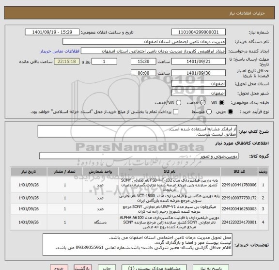 استعلام از ایرانکد مشابه استفاده شده است.
مطابق لیست پیوست.