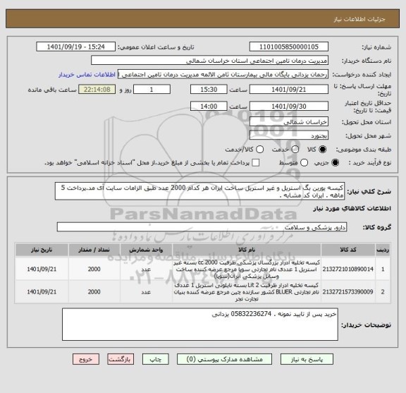 استعلام کیسه یورین بگ استریل و غیر استریل ساخت ایران هر کدام 2000 عدد طبق الزامات سایت آی مد.پرداخت 5 ماهه . ایران کد مشابه .