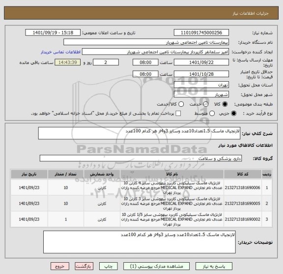 استعلام لارنجیال ماسک 1.5تعداد10عدد وسایز 3و4از هر کدام 100عدد