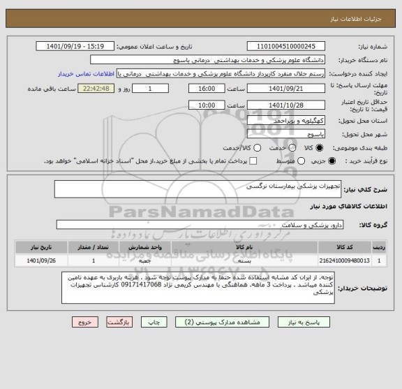 استعلام تجهیزات پزشکی بیمارستان نرگسی