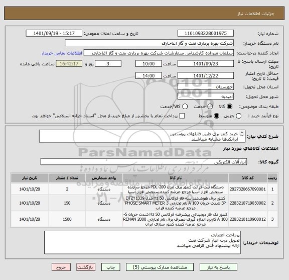استعلام خرید کنتر برق طبق فایلهای پیوستی
ایرانکدها مشابه میباشند