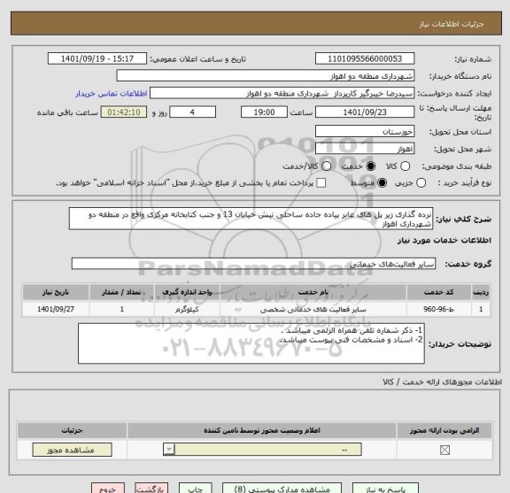 استعلام نرده گذاری زیر پل های عابر پیاده جاده ساحلی نبش خیابان 13 و جنب کتابخانه مرکزی واقع در منطقه دو شهرداری اهواز
