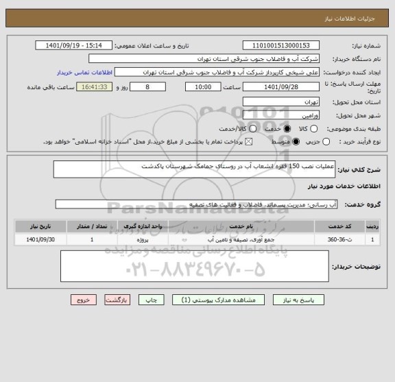 استعلام عملیات نصب 150 فقره انشعاب آب در روستای حمامک شهرستان پاکدشت