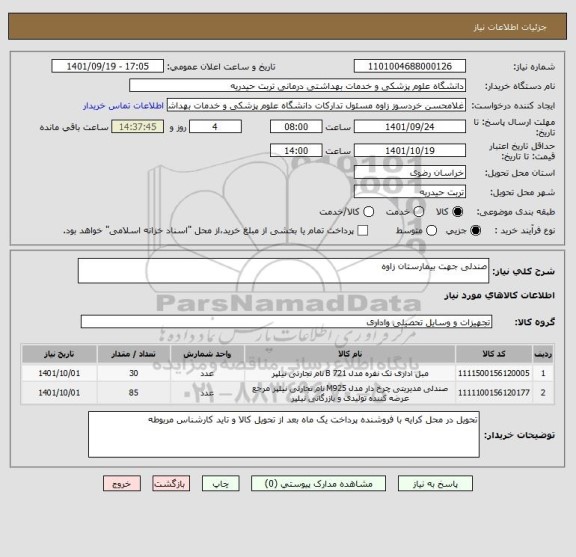استعلام صندلی جهت بیمارستان زاوه