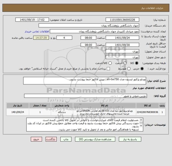 استعلام ویدئو پژکتور اپسون مدل eh-tw750...پیش فاکتور حتما پیوست بشود.