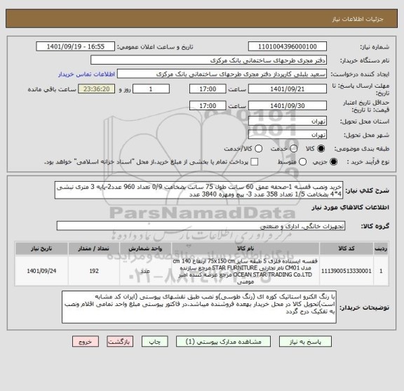استعلام خرید ونصب قفسه 1-صحفه عمق 60 سانت طول 75 سانت بضخامت 0/9 تعداد 960 عدد2-پایه 3 متری نبشی 4*4 بضخامت 1/5 تعداد 358 عدد 3- پیچ ومهره 3840 عدد