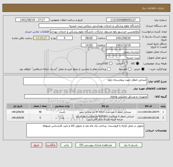 استعلام صندلی انتظار جهت بیمارستان زاوه