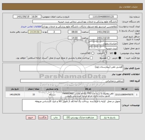 استعلام گوشی تلفن (بیمارستان زاوه)