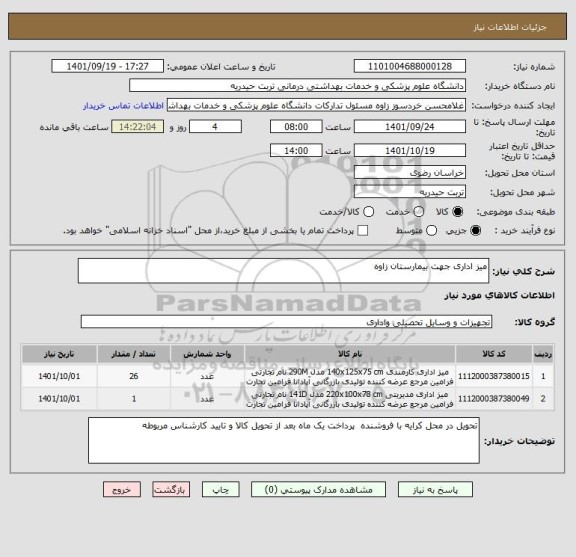 استعلام میز اداری جهت بیمارستان زاوه