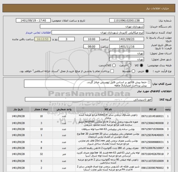 استعلام حتما پیش فاکتور بر اساس فایل پیوستی صادر گردد.
پیش پرداخت اعتباری3 ماهه
هماهنگی با آقای گودرزی 09123138548