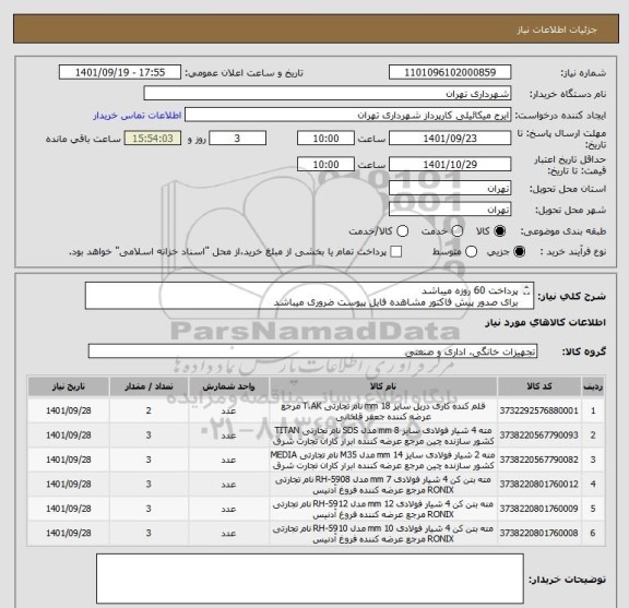 استعلام پرداخت 60 روزه میباشد
برای صدور پیش فاکتور مشاهده فایل پیوست ضروری میباشد
هماهنگی09123996352