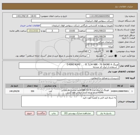 استعلام اورینگ O-RING ROPE       D. 5,34 NBR - 70 SHORE A
  استفاده از ایران کد مشابه