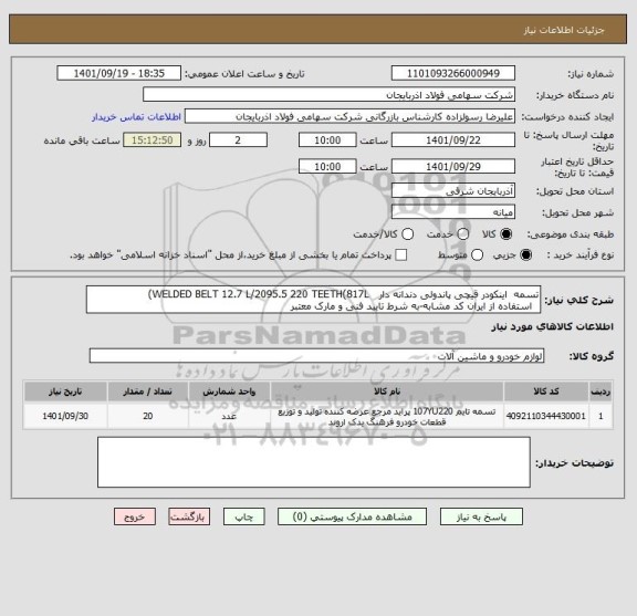 استعلام تسمه  اینکودر قیچی پاندولی دندانه دار   WELDED BELT 12.7 L/2095.5 220 TEETH(817L)
  استفاده از ایران کد مشابه-به شرط تایید فنی و مارک معتبر