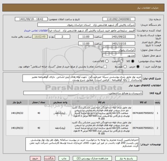 استعلام خرید نوار عایق بندی پوششی سیاه  ضدخوردگی  جهت لوله های آتش نشانی  دارای گواهینامه معتبر واستانداد  ( ارائه گواهینامه - الزامی است)- مطابق شرح پوست
