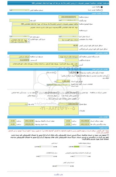 مناقصه، مناقصه عمومی همزمان با ارزیابی (یکپارچه) یک مرحله ای  تهیه  لایه های اطلاعاتی GIS
