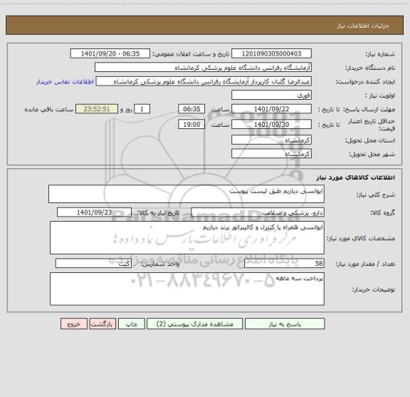 استعلام ایوانسی دیازیم طبق لیست پیوست