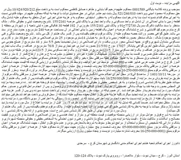 مزایده فروش یک قطعه زمین با بنای احداثی در آن شامل دو واحد مسکونی و یک واحد تجاری با پلاک ثبتی عرصه 155/2161
