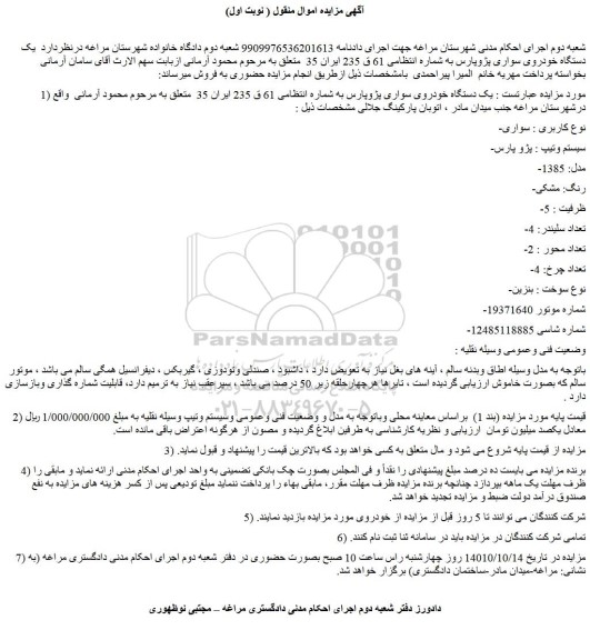 مزایده فروش  یک دستگاه خودروی سواری پژوپارس  