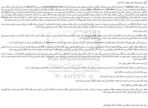 مزایده فروش پلاک 8723 فرعی از یک اصلی تاکستان از باغات سنتی و قدیمی