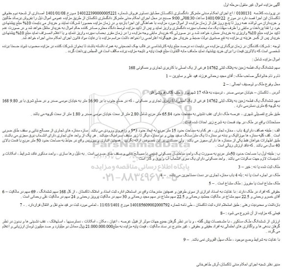 168 سهم ششدانگ یک قطعه زمین به پلاک ثبتی 14762 فرعی از یک اصلی با کاربری تجاری و مسکونی