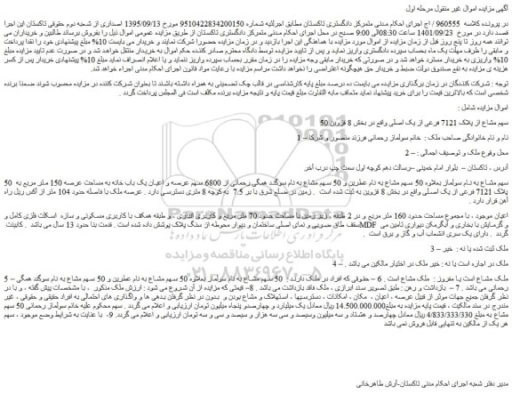 مزایده فروش 50 سهم مشاع از پلاک 7121 فرعی از یک اصلی