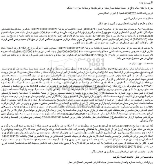 مزایده فروش  ملک آپارتمانی پلاک ثبتی 1/27502 