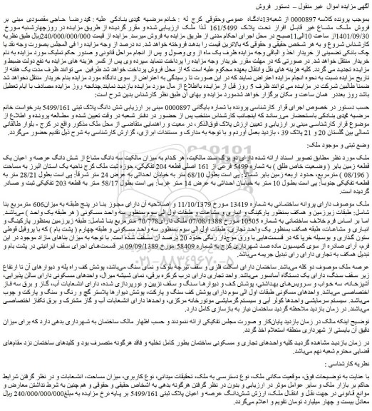 مزایده فروش سه دانگ مشاع از شش دانگ عرصه و اعیان یک قطعه زمین بایر ( وضعیت خاص طلق ) به شماره 5499 فرعی از 161 اصلی
