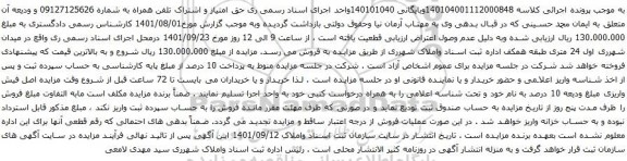 آگهی مزایده حق امتیاز و اشتراک تلفن همراه به شماره 09127125626 