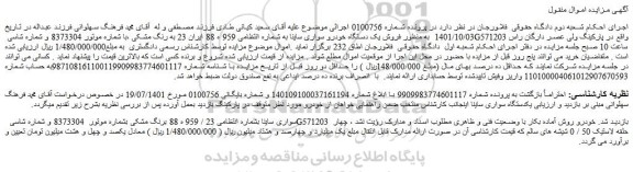 مزایده یک دستگاه خودرو سواری ساینا به شماره انتظامی 959 ه 88 ایران 23